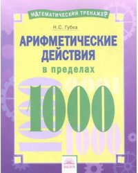 Арифметические действия в пределах 1000