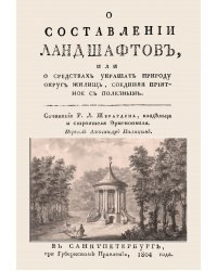 О составлении ландшафтов, или О средствах украшать природу округ жилищ, соединяя приятное с полезным