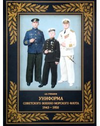 Униформа советского Военно-Морского Флота. 1943–1950