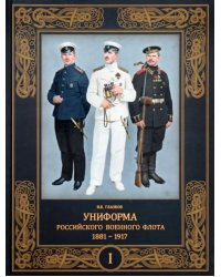 Униформа российского военного флота. 1881–1917. Том I