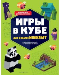 Игры в кубе для фанатов Minecraft, неофициальные, но оригинальные