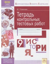 История. 9 класс. Тетрадь контрольных тестовых работ. ФГОС