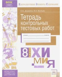 Химия. 8 класс. Тетрадь контрольных тестовых работ ФГОС