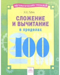 Сложение и вычитание в пределах 100