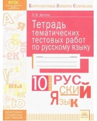 Русский язык. 10 класс. Тетрадь тематических тестовых работ. ФГОС