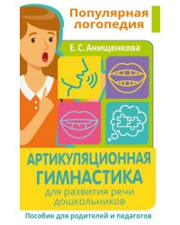 Артикуляционная гимнастика. Для развития речи дошкольников. Пособие для родителей и педагогов