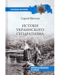 Истоки украинского сепаратизма. Происхождение и язык