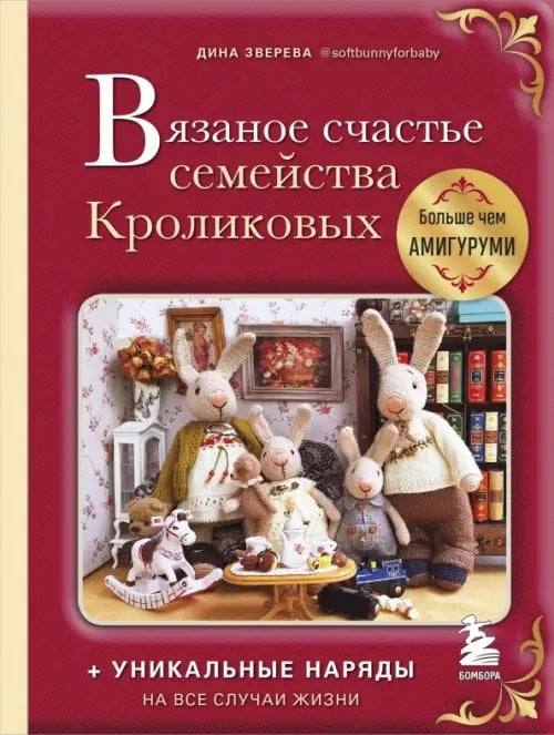 Вязаное счастье семейства Кроликовых. Больше чем амигуруми + уникальные наряды на все случаи жизни