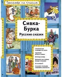 Сивка-Бурка. Русские сказки