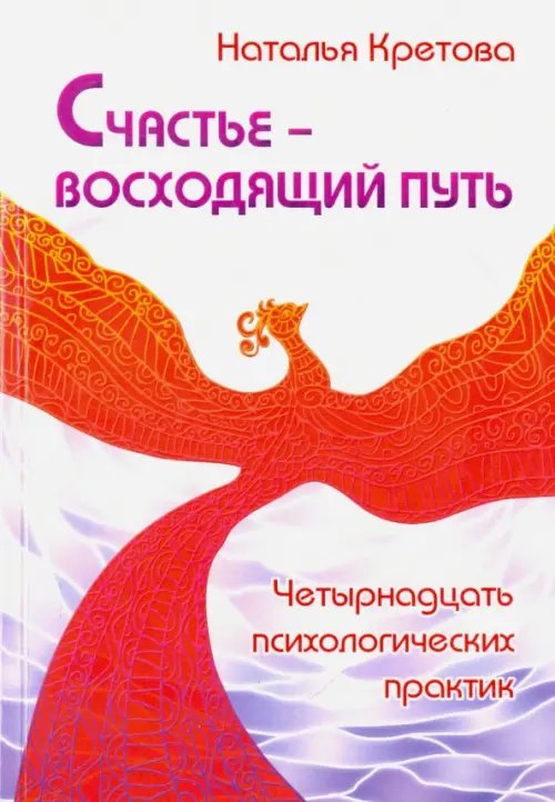 Счастье — восходящий путь. Четырнадцать психологических практик