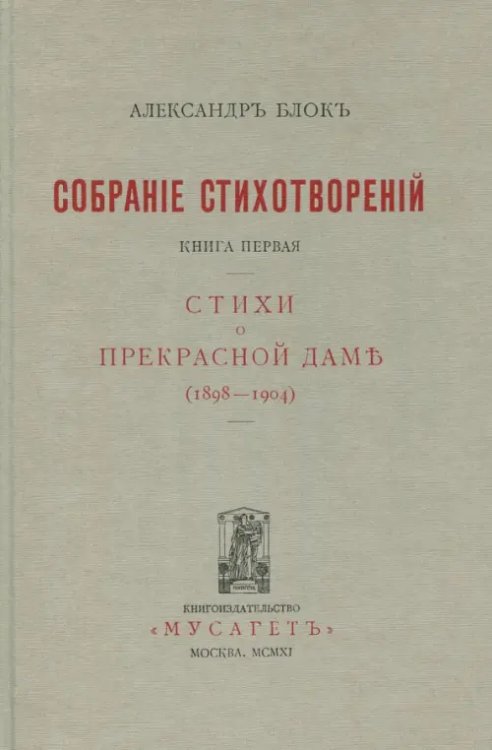 Собрание сочинений. В 12 томах. Том 3. Собрание стихотворений. Книга 1. Стихи о прекрасной даме