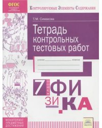 Физика. 7 класс. Тетрадь контрольных тестовых работ. ФГОС