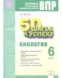 Биология. 6 класс. Рабочая тетрадь. Готовимся к ВПР. 50 шагов к успеху. ФГОС