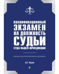 Квалификационный экзамен на должность судьи суда общей юрисдикции