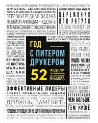 Год с Питером Друкером. 52 недели тренировки эффективного руководителя