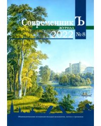 СовременникЪ № 8