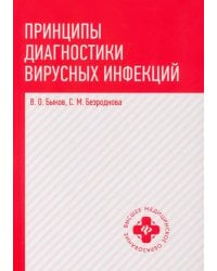 Принципы диагностики вирусных инфекций. Учебное пособие