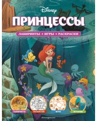 Disney. Принцессы. Лабиринты, игры, раскраски