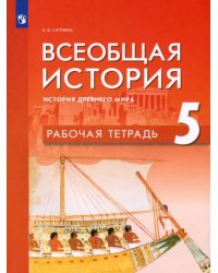 Всеобщая история. История Древнего мира. 5 класс. Рабочая тетрадь