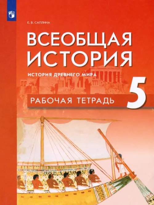 Всеобщая история. История Древнего мира. 5 класс. Рабочая тетрадь