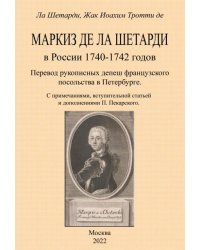 Маркиз де-ла-Шетарди в России 1740-1742 годов