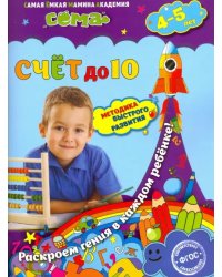 Счет до 10. Для детей 4-5 лет. ФГОС