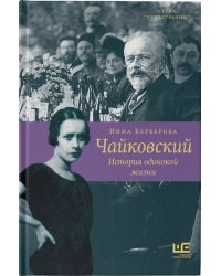 Чайковский. История одинокой жизни