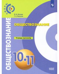 Обществознание. 10-11 классы. Тетрадь-тренажер