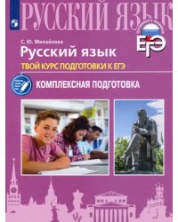 Русский язык. Твой курс подготовки к ЕГЭ. Комплексная подготовка