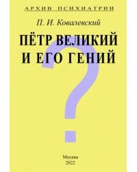 Архив Психиатрии. Петр Великий и его гений