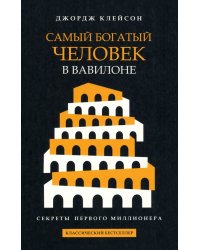 Самый богатый человек в Вавилоне