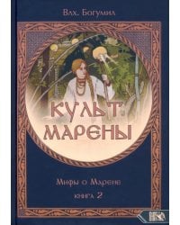 Культ Марены. Мифы о Марене. Книга 2