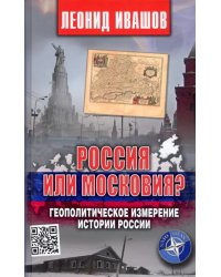 Россия или Московия? Геополитическое измерение истории России