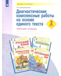 Диагностические комплексные работы на основе единого текста. 2 класс