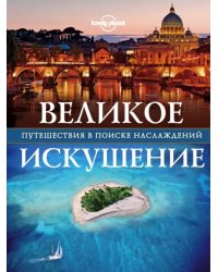 Великое искушение. Путешествия в поиске наслаждений