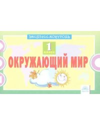 Окружающий мир. 1 класс. Экспресс-контроль