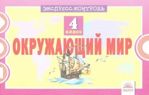 Окружающий мир. 4 класс. Экспресс-контроль