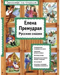 Елена Премудрая. Русские сказки