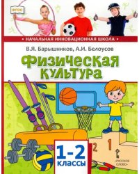 Физическая культура. 1-2 классы. Учебник