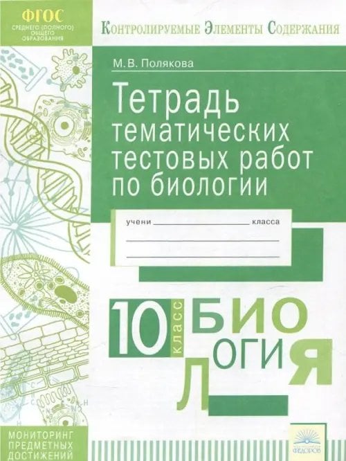 Биология. 10 класс. Тетрадь тематических тестовых работ. ФГОС