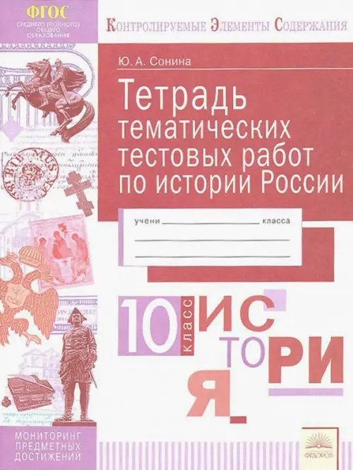 История России. 10 класс. Тетрадь тематических тестовых работ. ФГОС