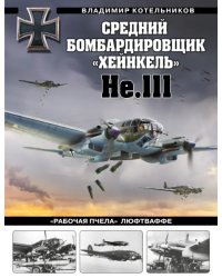 Средний бомбардировщик «Хейнкель» He.111. «Рабочая пчела» Люфтваффе