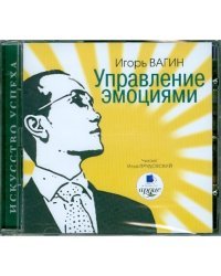 CD-ROM (MP3). Управление эмоциями. Аудиокнига