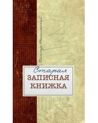 Старая записная книжка