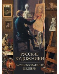 Русские художники. Расшифрованные шедевры