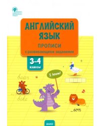 Английский язык. 3-4 классы. Прописи с развивающими заданиями