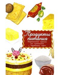 Дидактические карточки Продукты