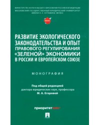 Развитие экологического законодательства и опыт правового регулирования «зеленой» экономики в России