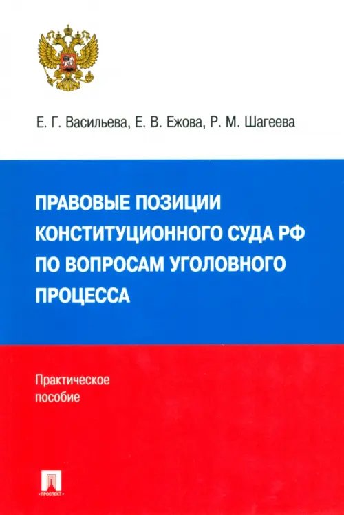 Правовые позиции Конституционного Суда РФ по вопросам уголовного процесса, 2014–2021 гг.