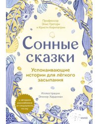 Сонные сказки. Успокаивающие истории